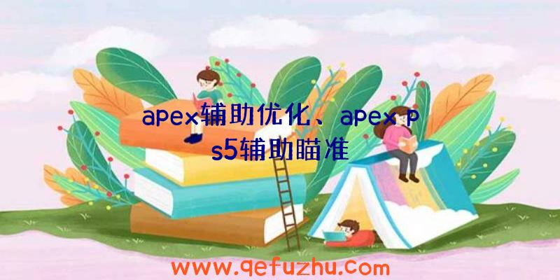 apex辅助优化、apex